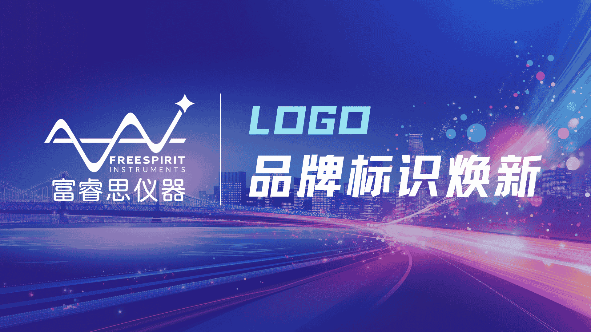 通知公告丨关于富睿思仪器品牌标识（LOGO）优化升级的声明