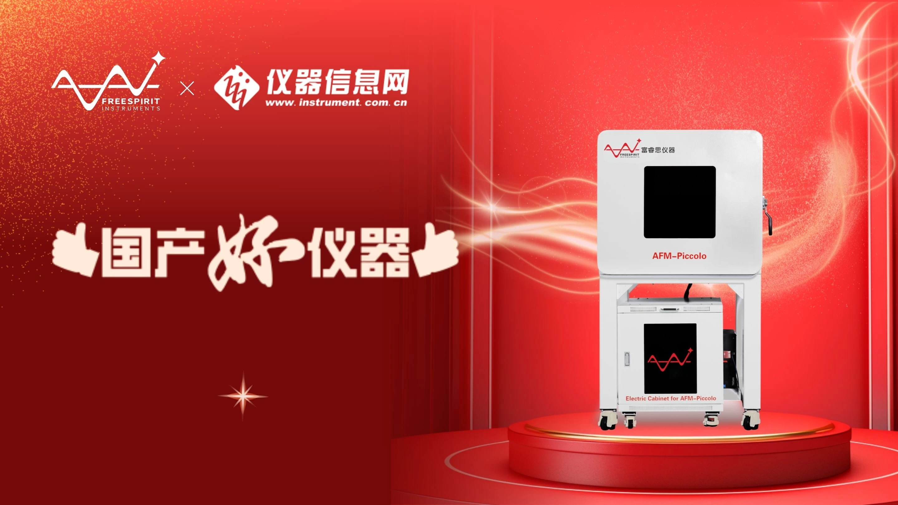 首个国产AFM品牌！富睿思AFM-Piccolo入选&ldquo;国产好仪器&rdquo;