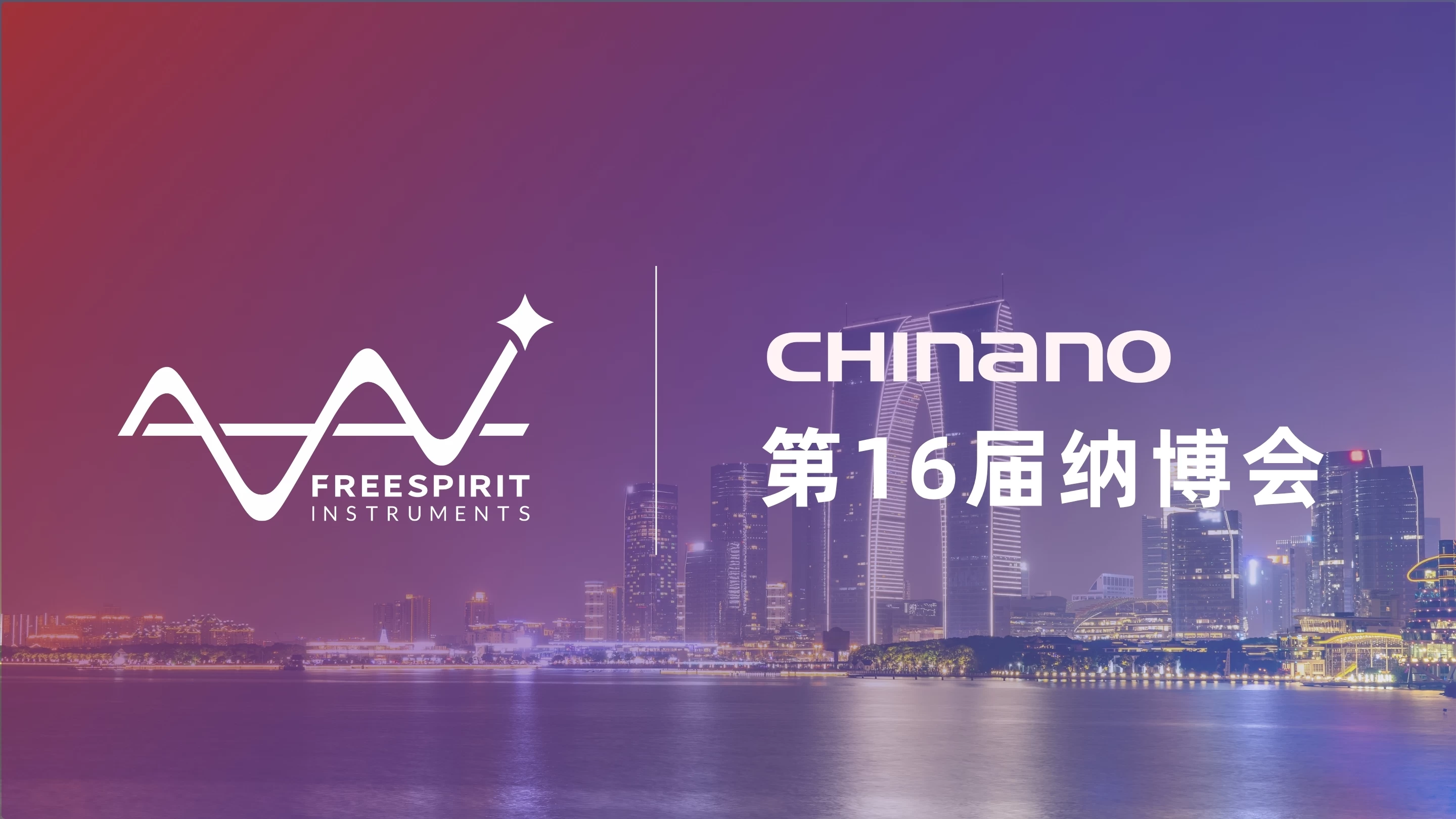 相约苏州丨富睿思邀您共赴纳博会2026