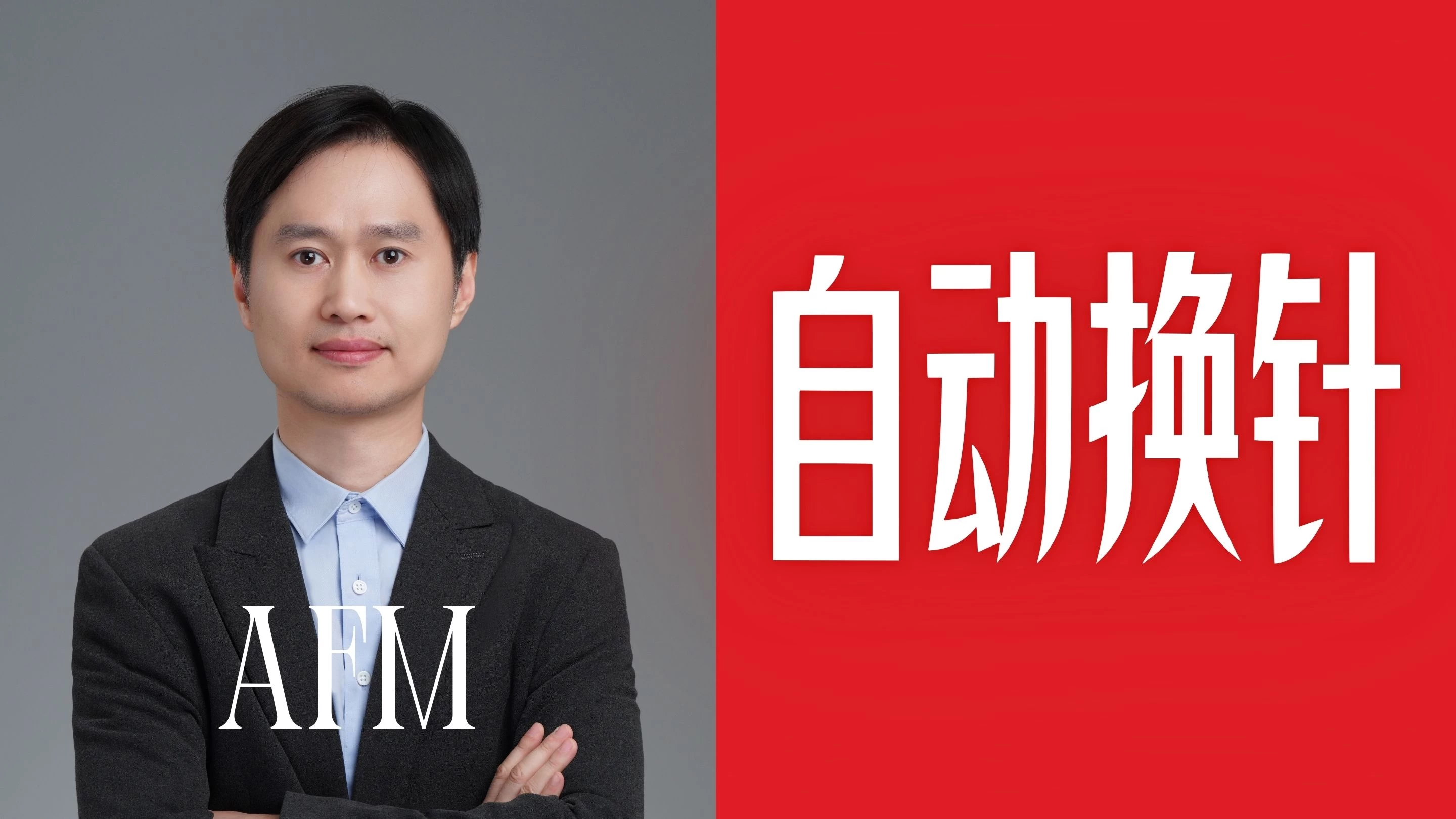 AFM自动换针技术丨富睿思APX的设计与实现